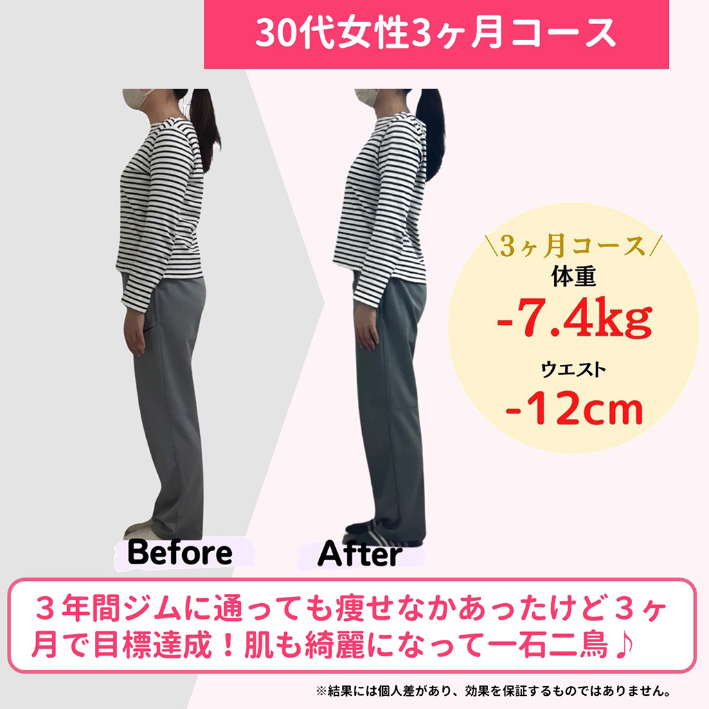 30代女性3ヶ月コース