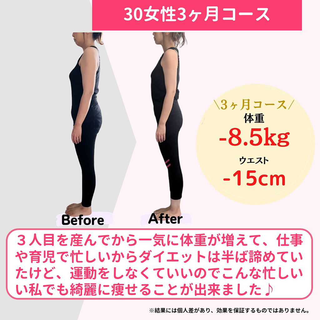 30代女性3ヶ月コース