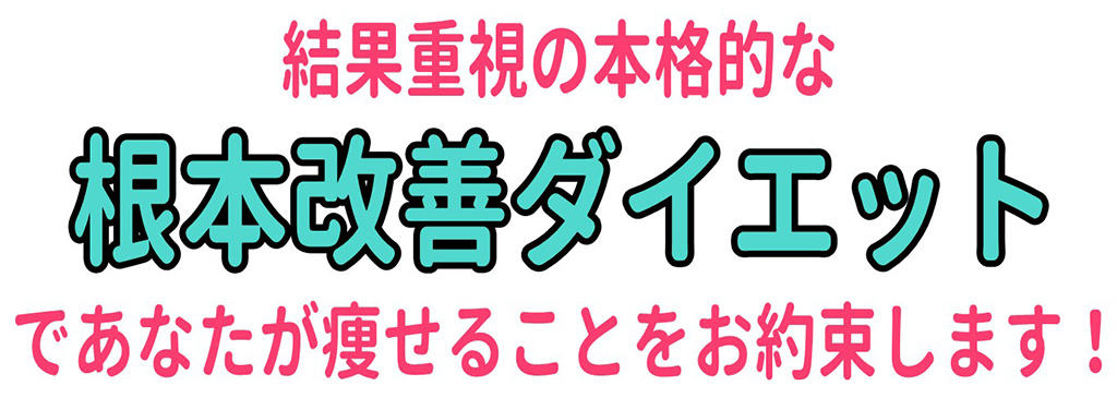 根本改善ダイエット