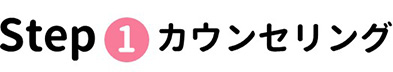 カウンセリング